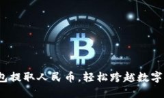 用Tokenim钱包提取人民币，轻松跨越数字与现实的