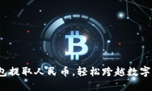 用Tokenim钱包提取人民币，轻松跨越数字与现实的桥梁！