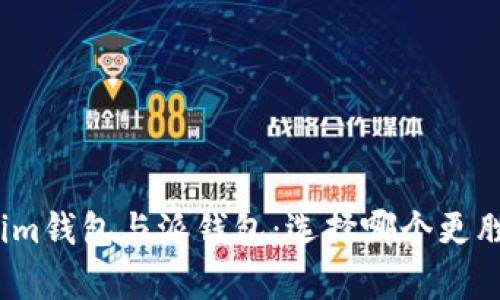 Tokenim钱包与派钱包：选择哪个更胜一筹？