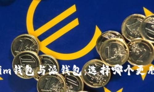 Tokenim钱包与派钱包：选择哪个更胜一筹？