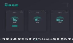 在数字时代，如何安全存储你的资产？Tokenim硬件