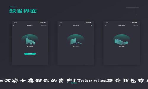 在数字时代，如何安全存储你的资产？Tokenim硬件钱包带来革命性改变！
