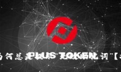 你的Tokenim钱包为何总是提示“无效助记词”？揭