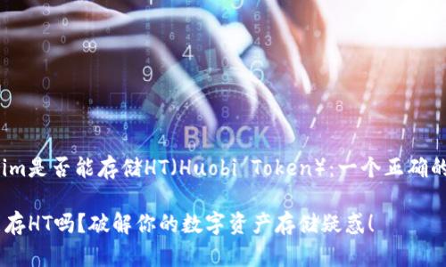 探讨Tokenim是否能存储HT（Huobi Token）：一个正确的投资选择？

Tokenim能存HT吗？破解你的数字资产存储疑惑！