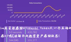 探讨Tokenim是否能存储HT（Huobi Token）：一个正确的
