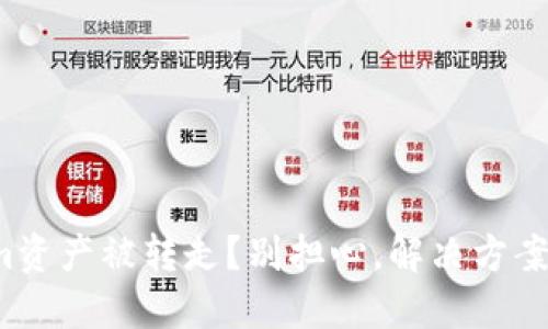 Tokenim资产被转走？别担心，解决方案在这里！
