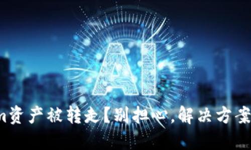 Tokenim资产被转走？别担心，解决方案在这里！