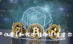 Tokenim资产归零？如何逆转命运重建你的投资信心