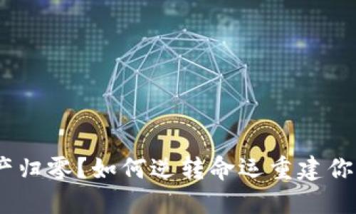 Tokenim资产归零？如何逆转命运重建你的投资信心！