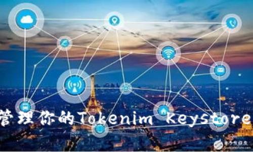 如何安全备份和管理你的Tokenim Keystore：挑战与实用策略