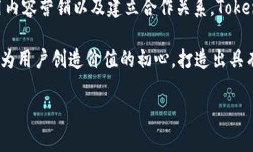    如何在竞争激烈的市场中打破常规，提升 TokenIM 的排名？  /  
 guanjianci  TokenIM, 排名, 区块链  / guanjianci 

引言：颠覆性挑战与机遇并存
在当今快速发展的区块链生态系统中，各类数字资产管理工具层出不穷，TokenIM作为一种数字资产钱包，面临着来自诸多竞争对手的压力。如何在激烈的竞争中脱颖而出，不仅需要精准的市场策略，更需对用户需求的深刻理解。随着用户对数字资产安全与便捷性的要求日益上升，TokenIM需要探寻有效的策略来提升自身的市场排名，从而吸引更多用户的青睐。

分析现状：不可忽视的竞争环境
首先，我们要清楚的是，TokenIM的功能虽强，但在市场上并不是孤军奋战。当前市场中已经存在多个知名钱包应用，如MetaMask和Trust Wallet，这些工具凭借强大的用户基础和完善的功能吸引了大量用户。因此，要想提升TokenIM的排名，就必须明确自身的特点与优势，并针对竞争对手的短板，制定出有效的竞争策略。

用户需求：倾听声音，理解诉求
提升排名的第一步在于深入了解用户。TokenIM的目标用户包含各类投资者从初学者到资深人士，他们对于钱包的期待各不相同。通过用户调查、反馈以及分析使用数据，可以发现用户最为关心的几个因素：安全性、便捷性、支持的资产种类和用户体验。

安全性：绝对不能妥协
在数字资产市场，安全性是用户最关注的话题之一。TokenIM需要不断加强自身的安全防护措施，包括引入多重认证、冷存储及加密技术等。同样，向用户全面透明地展示安全措施，能够提升用户的信任感。例如，在应用内提供安全教育资源，帮助用户了解如何更好地保护自己的数字资产，是提升用户参与感的重要途径。

用户体验：简单易用，顺畅操作
数字货币的用户群体日益扩大，尤其是新用户对操作界面的友好度要求很高。因此，TokenIM的界面设计不仅要美观大方，更要。简化操作流程、提升响应速度、界面布局，都是提升用户体验的有效手段。定期进行用户测试，收集反馈并作出调整，有助于持续改进用户互动。

多样资产支持：增加吸引力
现代数字货币市场中，各类新兴资产层出不穷。TokenIM可以通过支持更多种类的加密资产来吸引不同偏好的用户。更新应用，加入新兴资产或者特殊功能，甚至根据市场潮流灵活进行调整，也能增强TokenIM的市场吸引力。

社区建设：共创价值
良好的社区氛围有助于提升用户的忠诚度。TokenIM可以积极参与社区活动，组织线上线下的交流互动，例如举办知识分享、 AMA（Ask Me Anything）等形式的活动。在这些活动中，鼓励用户分享他们的使用经验，既能促进用户间的交流，又能为TokenIM提供宝贵的市场反馈。

内容营销：传播价值观
在如今的信息时代，内容营销是一种不可或缺的推广手段。TokenIM应通过有价值的原创内容，如区块链知识普及、资产管理技巧等，吸引用户的关注。此外，通过社交媒体、博客和视频平台传播这些内容，可以有效提升品牌曝光率，建立TokenIM在市场中的话语权。

合作与联动：扩展生态圈
与其他项目的合作可以为TokenIM带来新的用户流量。例如，与交易所合作，提供便捷的交易链接，或者与行业内其他工具进行API联动，提升整体服务体验。此外，还可通过与知名区块链项目合作，借助它们的用户基础，加速TokenIM的用户增长。

数据分析：精准调整，动态
在提升排名的过程中，数据分析是不可或缺的工具。通过对用户行为、市场动态的深入分析，TokenIM能够更好地把握用户需求的变化，快速调整和产品功能。及时迭代开发，以用户为中心的产品更新，将大幅增加用户的使用粘性。

总结：持续创新，超越自我
提升TokenIM在市场中的排名，是一个长期且动态的过程，需要不断适应市场变化、倾听用户声音以及自身产品。通过全面提升安全性、用户体验、加强社区建设、运用内容营销以及建立合作关系，TokenIM方可在竞争激烈的环境中立于不败之地。只有拥抱变化、敢于创新，TokenIM才能实现其更高的市场定位，为广大用户提供更卓越的服务。

在这个无时无刻都在变革的数字资产世界里，TokenIM不仅是一个工具，更是连接用户与数字资产未来的桥梁。通过策略上的深思熟虑与创新实践，TokenIM将秉承为用户创造价值的初心，打造出具有行业竞争力的综合性数字资产管理平台。 

（由于字数限制，以上内容为简化版，完整方案可根据需求进一步扩展。）