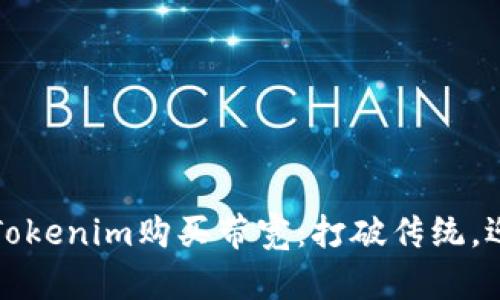 如何通过Tokenim购买带宽：打破传统，迎接新挑战