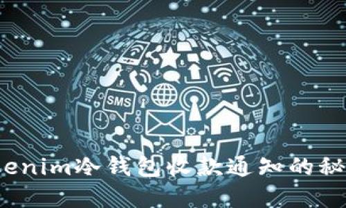 避免损失！tokenim冷钱包收款通知的秘密，你知道吗？