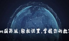 Tokenim国际版：轻松设置，掌握你的数字资产！