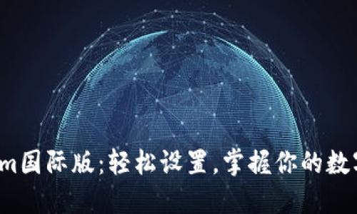 Tokenim国际版：轻松设置，掌握你的数字资产！