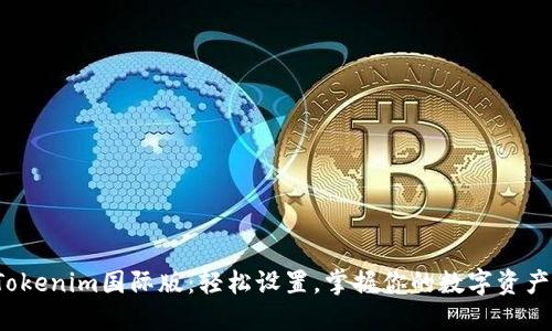 Tokenim国际版：轻松设置，掌握你的数字资产！