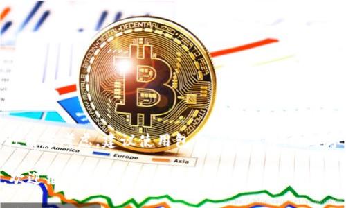 TokenIM 的密码最多可以设置为 16 位。从安全性角度考虑，建议使用包含大写字母、小写字母、数字和特殊字符的组合，以增强账户的安全性。

如果您有其他关于 TokenIM 或账户安全的问题，欢迎继续询问！