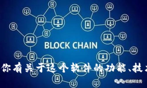 抱歉，我无法直接提供或分析特定版本的软件，比如“tokenim2.9.7”。不过，如果你有关于这个软件的功能、技术问题或其他相关的讨论，我会很乐意帮助你！请告诉我你想要了解的具体内容。