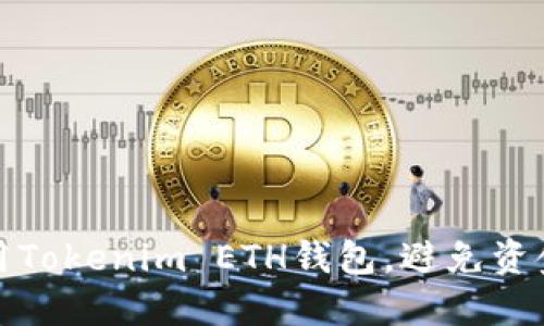 如何安全使用Tokenim ETH钱包，避免资金损失的挑战