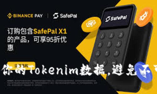 如何安全备份你的Tokenim数据，避免不可逆转的损失？