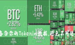 如何安全备份你的Tokenim数据，避免不可逆转的损