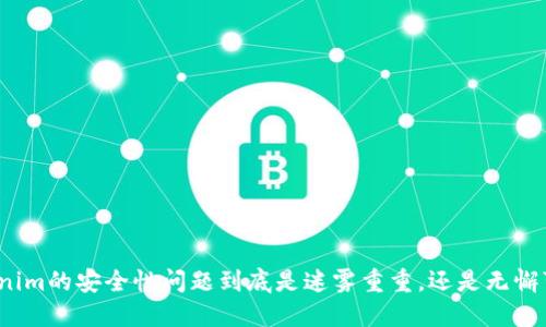 Tokenim的安全性问题到底是迷雾重重，还是无懈可击？
