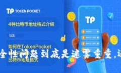 Tokenim的安全性问题到底是迷雾重重，还是无懈可