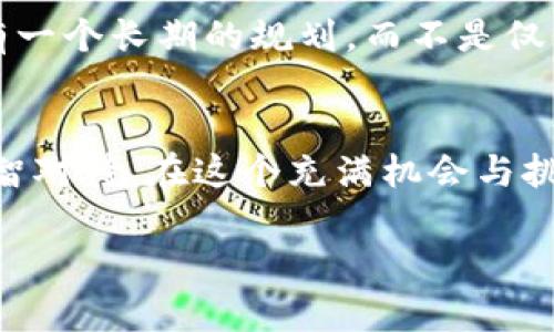    为什么你还在犹豫？揭秘 tokenim 空投糖果的真相！ / 
 guanjianci  空投, tokenim, 糖果 /guanjianci 

引言：空投的魅力与风险
在数字货币盛行的今天，空投（Airdrop）已成为吸引用户的一种常见手段。尤其在市场上涌现出众多项目和代币的背景下，很多人都对空投赠送的“糖果”抱有期待。然而，在这场狂欢中，品牌的真实性、项目的可靠性则成为了首要考虑的问题。最近，有关于 tokenim平台空投糖果的热议引发了大家的关注。这个名字的出现，究竟是在诱惑你，还是纸上谈兵的空中烟花？我们踏上一场探索之旅，揭开这个谜团的面纱。

 Tokenim 是什么？
Tokenim 是一个区块链项目，旨在将加密货币的使用普及到更广泛的用户群体。通过提供易于理解的工具和平台，即便是初学者也能轻松上手。Tokenim 希望通过创新的应用和服务，将更多人引导到这个复杂而又令人兴奋的世界。这其中，空投便是其营销策略之一，通过分发免费的代币来吸引用户的关注，增加其平台的知名度。

 什么是空投糖果？
空投糖果，简单来说就是项目方向用户免费发放代币的活动。这种方式不仅能为项目吸引用户，还可以激励参与者在社交媒体上进行推广。人们通常会为了这份“免费礼物”而注册、分享和参与，项目方则借此机会扩大其社区的规模。然而，这种模式也伴随着一些潜在的风险，例如虚假项目、诈骗等问题。

 Tokenim 空投糖果的真实情况
在了解了 tokenim 的基本信息后，大家可能会问，tokenim 的空投糖果是否真实存在？是否值得参与？在参与之前，你必须进行一些彻底的调研。

1. **项目的背景调查**：首先，你可以通过检查 tokenim 项目的官方网站、白皮书以及社交媒体账户了解项目的背景。一个可信赖的项目通常会有详细的介绍、清晰的路线图和强大的开发团队。

2. **社群的反馈与评论**：在投资之前，浏览一些关于 tokenim 的社区讨论，如 Reddit、Telegram 或 Discord 等，看看其他用户对此项目的看法。他们的反馈往往能够提供一些关键的提示，无论是积极的或是消极的。

3. **空投规则的透明度**：一个值得信赖的空投项目，通常会在规则和用户要求上保持透明。确保你明白参与空投所需要的条件，例如是否需要持有其他代币，是否需要完成某些任务等。

 如何识别骗局？
在加密货币领域，确实存在一些项目假借空投糖果的名义进行欺诈。以此为契机，我们来学习几种识别这些骗局的技巧：

1. **过于美好的承诺**：如果某个项目宣称可以让你快速获得超高收益，且没有任何风险，这很可能是一个骗局。健康的投资应该是基于合理的预期，切勿轻信。

2. **隐私泄露**：真实的空投活动通常不会要求用户提供私钥或密码来参与。如果发现项目要求这些信息，不论这是如何美好的一次机会，都应该果断拒绝。

3. **急于促销**：如果某个空投活动渐趋火热，项目方却急于拉拢参与者，通常是一个需要警惕的信号。真正优秀的项目会寻找自然的增长，而不是依靠急于求成的方式。

 Tokenim 空投的参与步骤
如果你经过仔细调查确认 tokenim 的空投是真实的，以下是参与的基本步骤：

1. **注册账户**：首先，你需要在 tokenim 平台上创建一个账户。按照说明完成注册流程，确保填写的信息真实有效。

2. **社交媒体任务**：许多空投项目要求参与者进行一些社交媒体宣传活动，例如分享推文、关注项目的社交账户等。完成这些任务，以证明你对项目的支持。

3. **钱包准备**：确保你有一个支持该代币的钱包地址。大多数情况下，空投的代币会通过区块链网络直接分发到你的钱包中，拥有一个安全可靠的钱包是非常重要的。

 参与空投的正确心态
在参与空投的过程中，保持理智和清醒的心态是非常重要的。虽然免费代币听上去很诱人，但也请记住，它们的价值不一定得到保障；一旦你获得了代币，不一定能够立刻变现。要对自己的投资有一个长期的规划，而不是仅仅将空投视为一喷而就的机会。

 结语：谨慎参与，审慎决策
Tokenim 空投糖果是否真实，并不能一概而论，但通过以上分析和技巧，你能够提高识别诈骗的能力，参与到某些可能带来收益的活动中。虽然空投可能带来短期的收益，但请务必保持警惕，理智对待。在这个充满机会与挑战的数字世界里，你的每一步都应该经过认真思考与判断。

这一切的答案，可能点滴存于每一个参与者的经验与观察中。希望你能在 tokenim 及其他加密项目中找到属于自己的机会，勇敢追梦，却也小心翼翼，永远在这条路上成长。