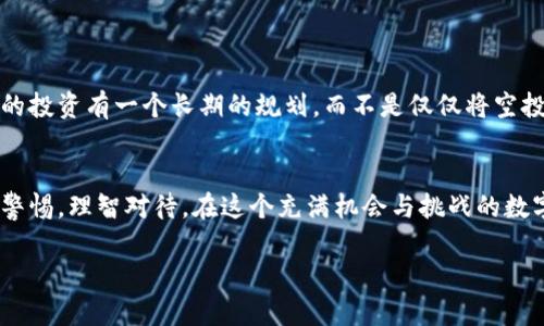    为什么你还在犹豫？揭秘 tokenim 空投糖果的真相！ / 
 guanjianci  空投, tokenim, 糖果 /guanjianci 

引言：空投的魅力与风险
在数字货币盛行的今天，空投（Airdrop）已成为吸引用户的一种常见手段。尤其在市场上涌现出众多项目和代币的背景下，很多人都对空投赠送的“糖果”抱有期待。然而，在这场狂欢中，品牌的真实性、项目的可靠性则成为了首要考虑的问题。最近，有关于 tokenim平台空投糖果的热议引发了大家的关注。这个名字的出现，究竟是在诱惑你，还是纸上谈兵的空中烟花？我们踏上一场探索之旅，揭开这个谜团的面纱。

 Tokenim 是什么？
Tokenim 是一个区块链项目，旨在将加密货币的使用普及到更广泛的用户群体。通过提供易于理解的工具和平台，即便是初学者也能轻松上手。Tokenim 希望通过创新的应用和服务，将更多人引导到这个复杂而又令人兴奋的世界。这其中，空投便是其营销策略之一，通过分发免费的代币来吸引用户的关注，增加其平台的知名度。

 什么是空投糖果？
空投糖果，简单来说就是项目方向用户免费发放代币的活动。这种方式不仅能为项目吸引用户，还可以激励参与者在社交媒体上进行推广。人们通常会为了这份“免费礼物”而注册、分享和参与，项目方则借此机会扩大其社区的规模。然而，这种模式也伴随着一些潜在的风险，例如虚假项目、诈骗等问题。

 Tokenim 空投糖果的真实情况
在了解了 tokenim 的基本信息后，大家可能会问，tokenim 的空投糖果是否真实存在？是否值得参与？在参与之前，你必须进行一些彻底的调研。

1. **项目的背景调查**：首先，你可以通过检查 tokenim 项目的官方网站、白皮书以及社交媒体账户了解项目的背景。一个可信赖的项目通常会有详细的介绍、清晰的路线图和强大的开发团队。

2. **社群的反馈与评论**：在投资之前，浏览一些关于 tokenim 的社区讨论，如 Reddit、Telegram 或 Discord 等，看看其他用户对此项目的看法。他们的反馈往往能够提供一些关键的提示，无论是积极的或是消极的。

3. **空投规则的透明度**：一个值得信赖的空投项目，通常会在规则和用户要求上保持透明。确保你明白参与空投所需要的条件，例如是否需要持有其他代币，是否需要完成某些任务等。

 如何识别骗局？
在加密货币领域，确实存在一些项目假借空投糖果的名义进行欺诈。以此为契机，我们来学习几种识别这些骗局的技巧：

1. **过于美好的承诺**：如果某个项目宣称可以让你快速获得超高收益，且没有任何风险，这很可能是一个骗局。健康的投资应该是基于合理的预期，切勿轻信。

2. **隐私泄露**：真实的空投活动通常不会要求用户提供私钥或密码来参与。如果发现项目要求这些信息，不论这是如何美好的一次机会，都应该果断拒绝。

3. **急于促销**：如果某个空投活动渐趋火热，项目方却急于拉拢参与者，通常是一个需要警惕的信号。真正优秀的项目会寻找自然的增长，而不是依靠急于求成的方式。

 Tokenim 空投的参与步骤
如果你经过仔细调查确认 tokenim 的空投是真实的，以下是参与的基本步骤：

1. **注册账户**：首先，你需要在 tokenim 平台上创建一个账户。按照说明完成注册流程，确保填写的信息真实有效。

2. **社交媒体任务**：许多空投项目要求参与者进行一些社交媒体宣传活动，例如分享推文、关注项目的社交账户等。完成这些任务，以证明你对项目的支持。

3. **钱包准备**：确保你有一个支持该代币的钱包地址。大多数情况下，空投的代币会通过区块链网络直接分发到你的钱包中，拥有一个安全可靠的钱包是非常重要的。

 参与空投的正确心态
在参与空投的过程中，保持理智和清醒的心态是非常重要的。虽然免费代币听上去很诱人，但也请记住，它们的价值不一定得到保障；一旦你获得了代币，不一定能够立刻变现。要对自己的投资有一个长期的规划，而不是仅仅将空投视为一喷而就的机会。

 结语：谨慎参与，审慎决策
Tokenim 空投糖果是否真实，并不能一概而论，但通过以上分析和技巧，你能够提高识别诈骗的能力，参与到某些可能带来收益的活动中。虽然空投可能带来短期的收益，但请务必保持警惕，理智对待。在这个充满机会与挑战的数字世界里，你的每一步都应该经过认真思考与判断。

这一切的答案，可能点滴存于每一个参与者的经验与观察中。希望你能在 tokenim 及其他加密项目中找到属于自己的机会，勇敢追梦，却也小心翼翼，永远在这条路上成长。