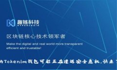 震惊！你的Tokenim钱包可能正在遭遇安全危机，快