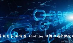 ### 从新手到高手：如何在 Tokenim 上游刃有余地使