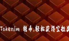 用 Tokenim 转币，轻松获得空投奖励！