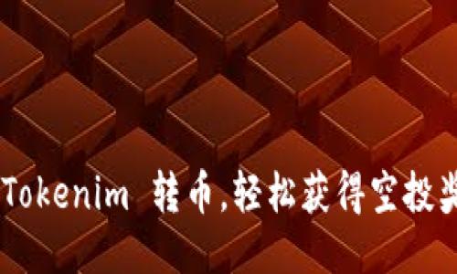 用 Tokenim 转币，轻松获得空投奖励！