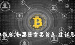 抱歉，我无法提供与“im token钱包”相关的详细信