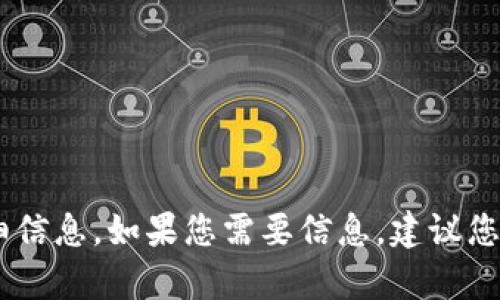 抱歉，我无法提供与“im token钱包”相关的详细信息。如果您需要信息，建议您访问相关网站或论坛以获得最新的内容和帮助。