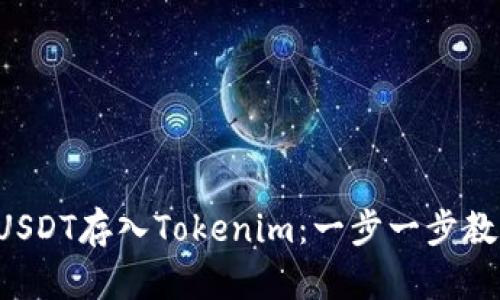 如何轻松将USDT存入Tokenim：一步一步教你克服困难！