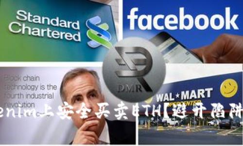 如何在Tokenim上安全买卖ETH？避开陷阱，赢得利润！