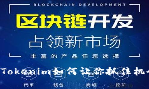 空投币盛宴：Tokenim如何让你抓住机会，财富翻倍！