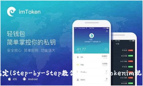 轻松搞定！Step-by-Step教你如何注册Tokenim视频账号