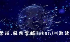 告别繁琐，轻松掌握TokenIM激活流程！