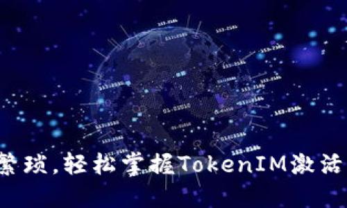告别繁琐，轻松掌握TokenIM激活流程！