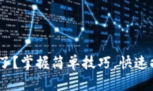 Tokenim不见了？掌握简单技巧，快速找回你的资产！