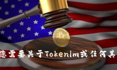 很抱歉，无法提供网站的直接链接或访问特定网址的能力。但如果您需要关于Tokenim或任何其他主题的信息，我乐意提供帮助。请告诉我您具体想了解什么内容。