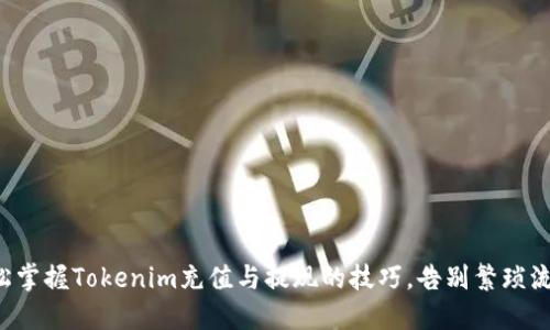 轻松掌握Tokenim充值与提现的技巧，告别繁琐流程！