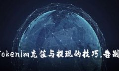 轻松掌握Tokenim充值与提现的技巧，告别繁琐流程