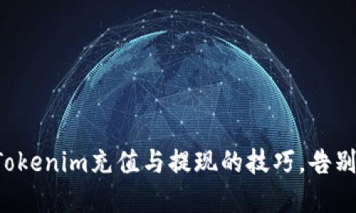 轻松掌握Tokenim充值与提现的技巧，告别繁琐流程！