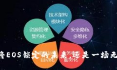 Tokenim：将EOS锁定的未来，还是一场无用的冒险？