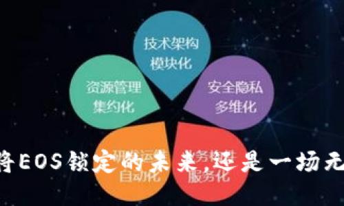 Tokenim：将EOS锁定的未来，还是一场无用的冒险？