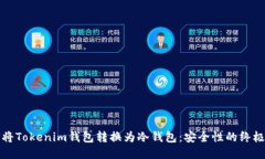 如何将Tokenim钱包转换为冷钱包：安全性的终极挑