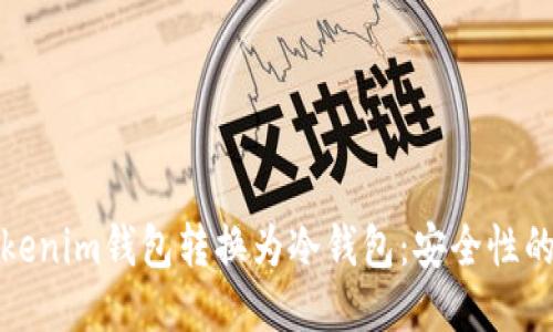 如何将Tokenim钱包转换为冷钱包：安全性的终极挑战